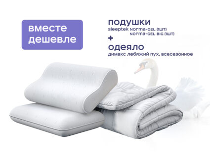 Одеяло Димакс Лебяжий пух всесезонное + подушка Sleeptek Norma-GEL+ подушка Sleeptek Norma-GEL BIG 1473
